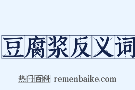 豆腐浆反义词是什么意思的图片